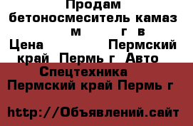 Продам бетоносмеситель камаз 5511 4,5 м3  1994 г. в. › Цена ­ 250 000 - Пермский край, Пермь г. Авто » Спецтехника   . Пермский край,Пермь г.